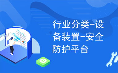行業(yè)分類(lèi) 設(shè)備裝置 安全防護(hù)平臺(tái)